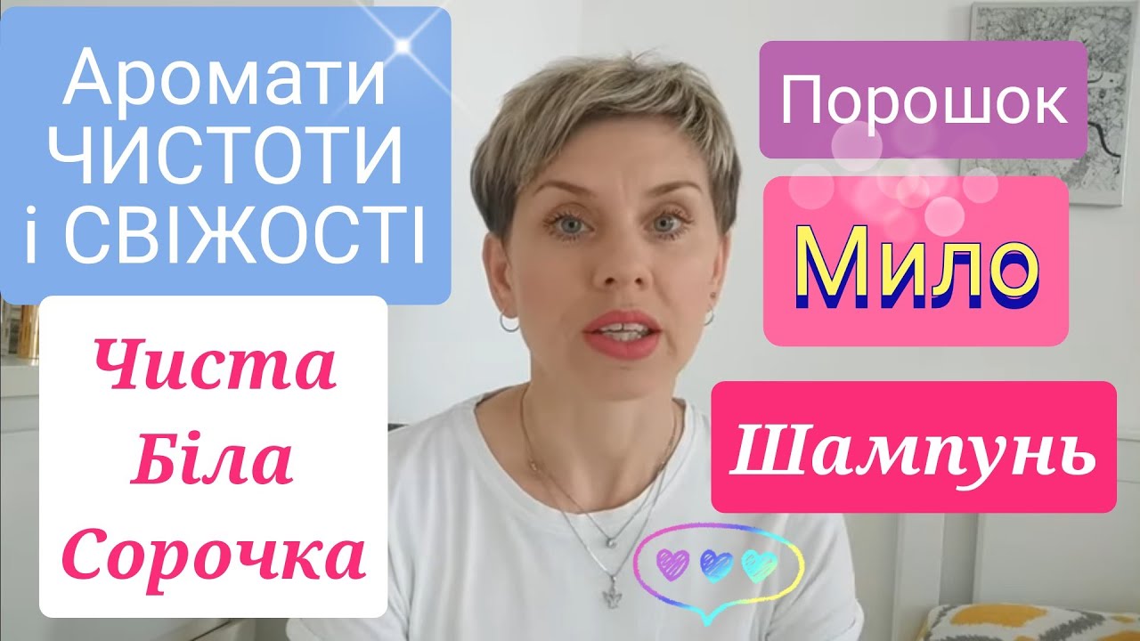 Аромати ЧИСТОТИ і СВІЖОСТІ/Мила/Порошку/Чистого Мускуса