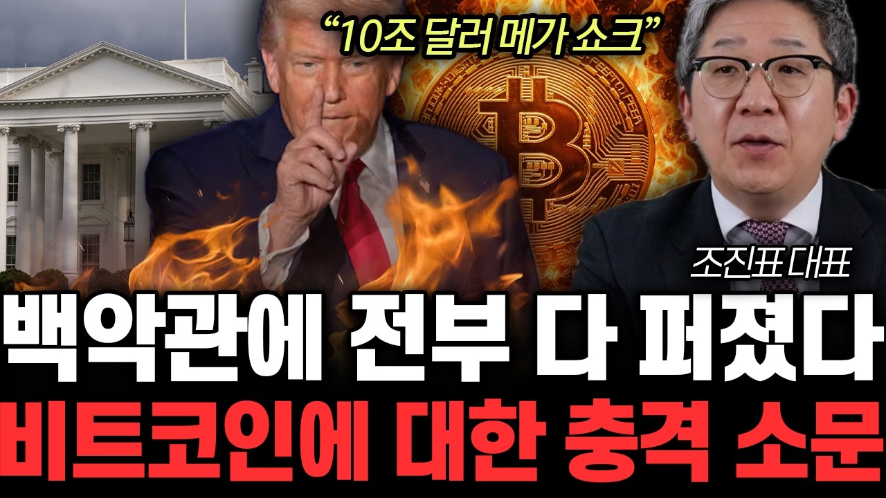 “10조 달러 메가 쇼크” 백악관에 전부 다 퍼졌다. 비트코인에 대한 충격 소문 | 조진표 대표 4부