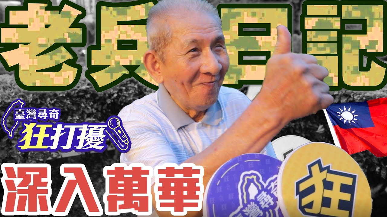 狂打擾#16 【萬華老兵日記】共機擾台！反攻大陸？