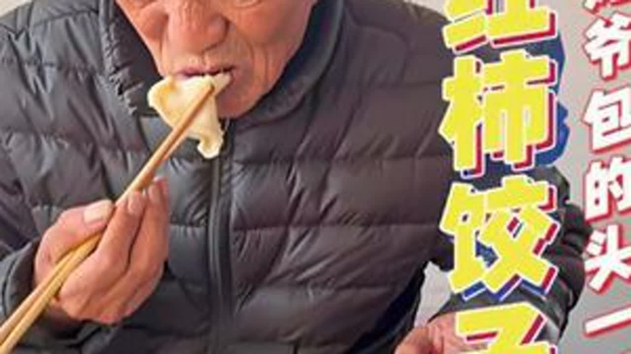 #我的乡村生活 #记录三农 #农村美食记录生活 #新农人计划2025 姥爷包的饺子真是头一份 @广汽丰田 #铂智3X厂家三担责电车