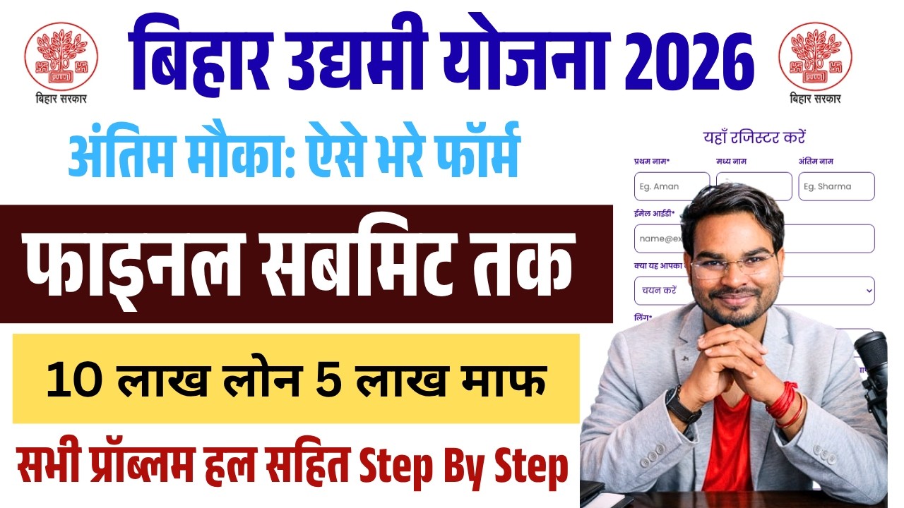 Bihar Udyami Yojana 2026 Online Apply | How Fill Bihar 10 Lakh Loan Scheme Online Form Final Submit
