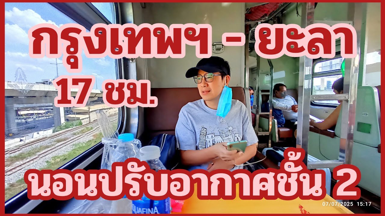 รถไฟกรุงเทพฯ - ยะลา นั่งนอนปรับอากาศชั้น 2 ขบวน 171 แอร์เย็นฉ่ำ 17 ชั่วโมงถึง @tachu