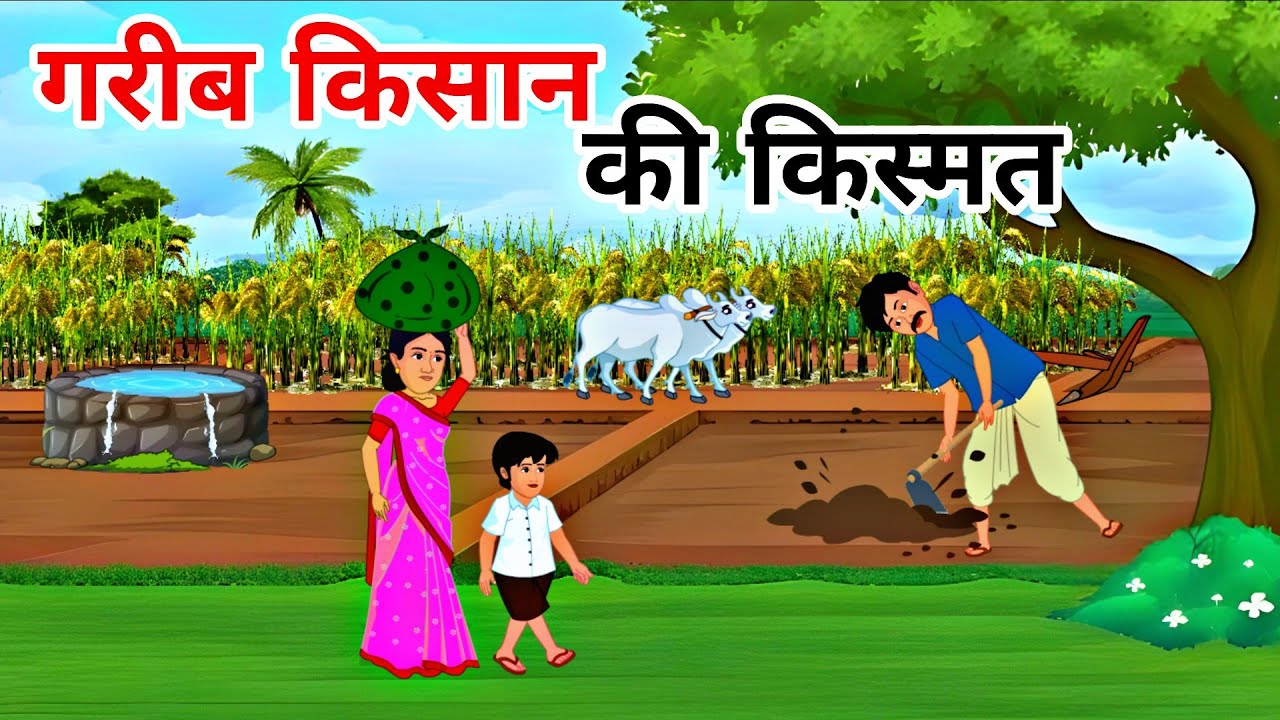 गरीब किसान की किस्मत | Garib Kisan ki kismat | हिंदी कहानियां | Hindi cartoon kahani | moral stories