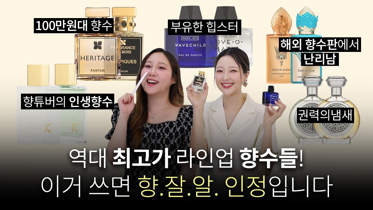 '비싼값 하는 향수'란 바로 이런 거죠💎남녀공용 럭셔리+웰메이드 끝판왕 향수들 추천💓 #아로코