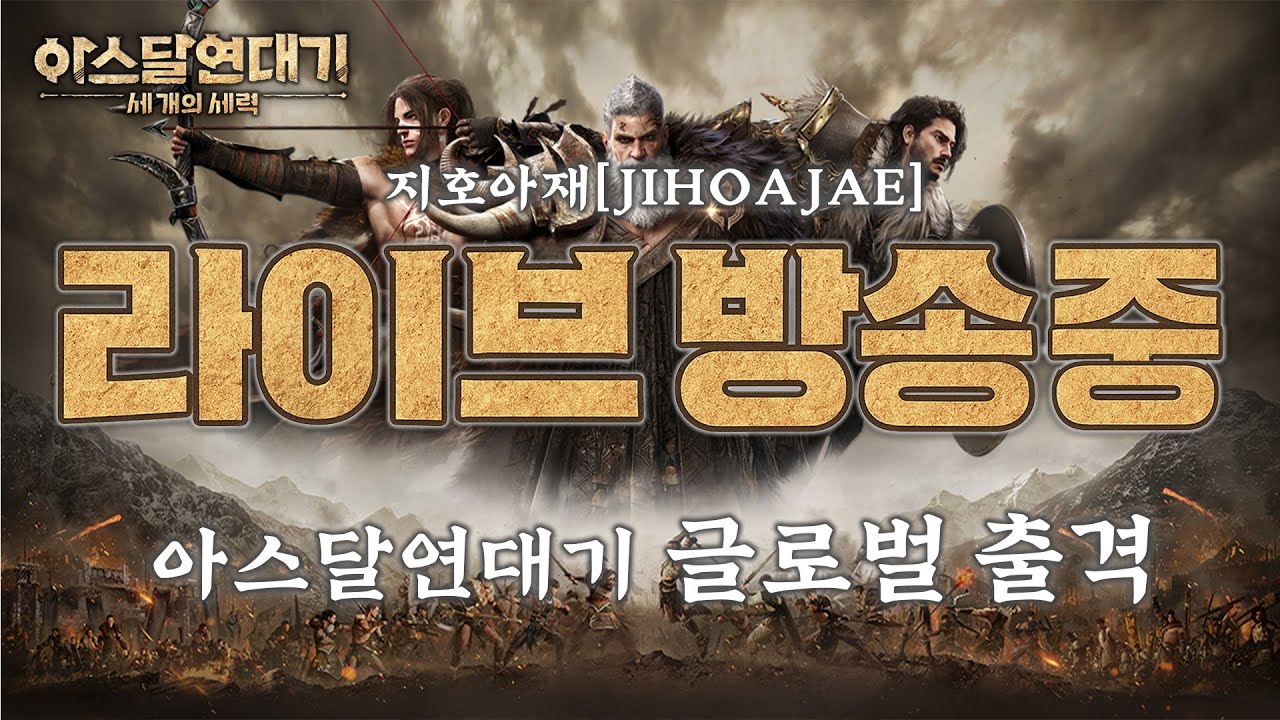 11/04 아스달연대기 최초의 부스팅 서버 토로스 신화정령 신화탈것 셋팅 완료 100렙 보러 갑니다  阿斯達年代記: 三強爭霸