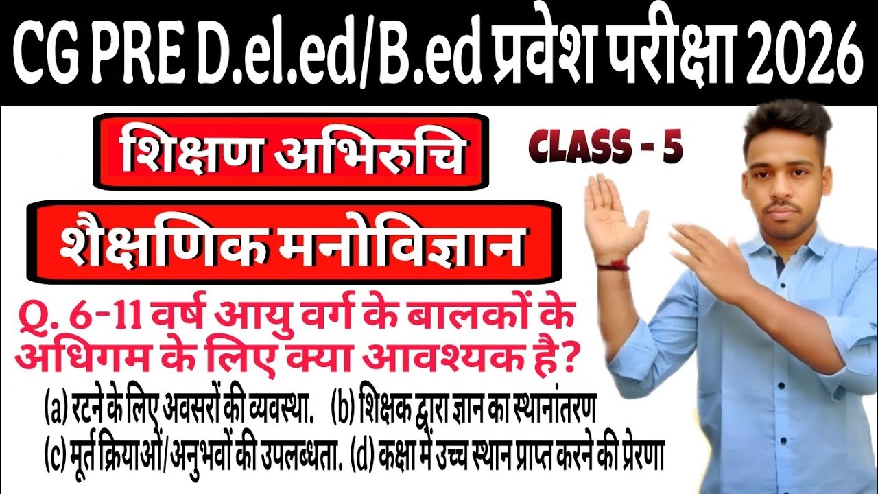 CG Pre Deled /  Bed Entrance exam 2026 Preparation | 🔥शिक्षण अभिरुचि - शैक्षणिक मनोविज्ञान | imp mcq