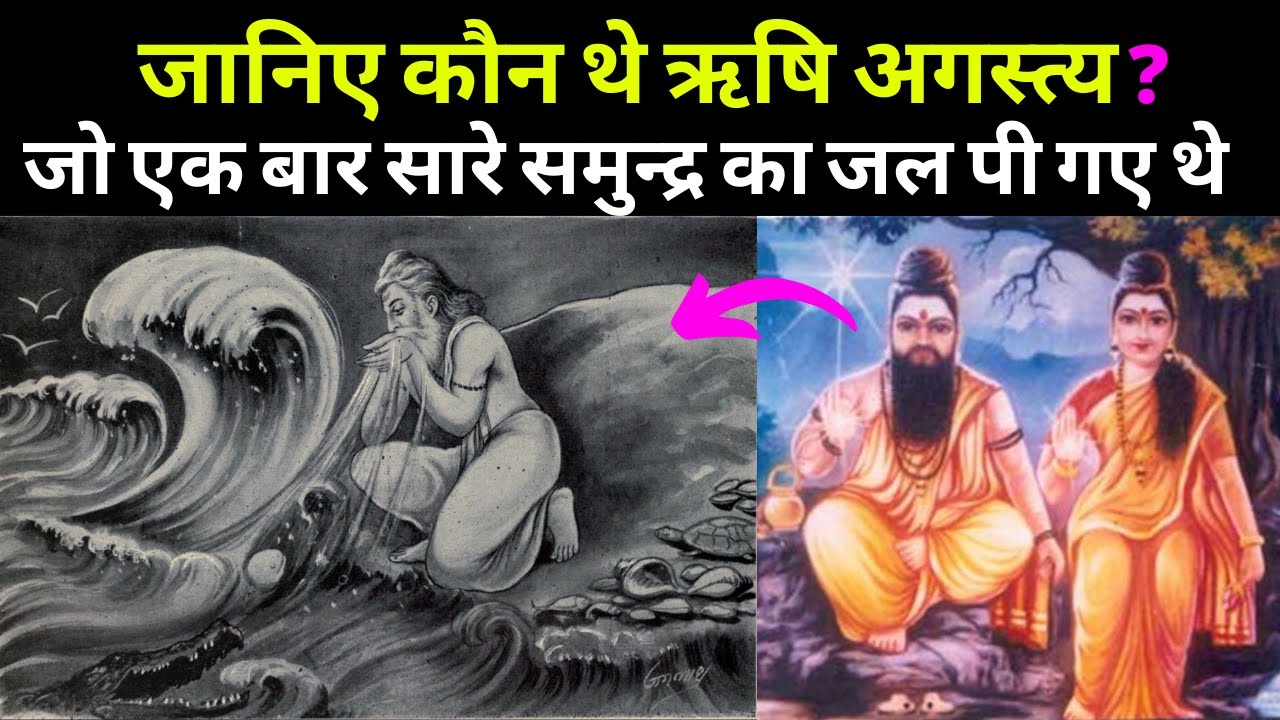 जानिए कौन थे ऋषि अगस्त्य? Know who was Rishi Agastya