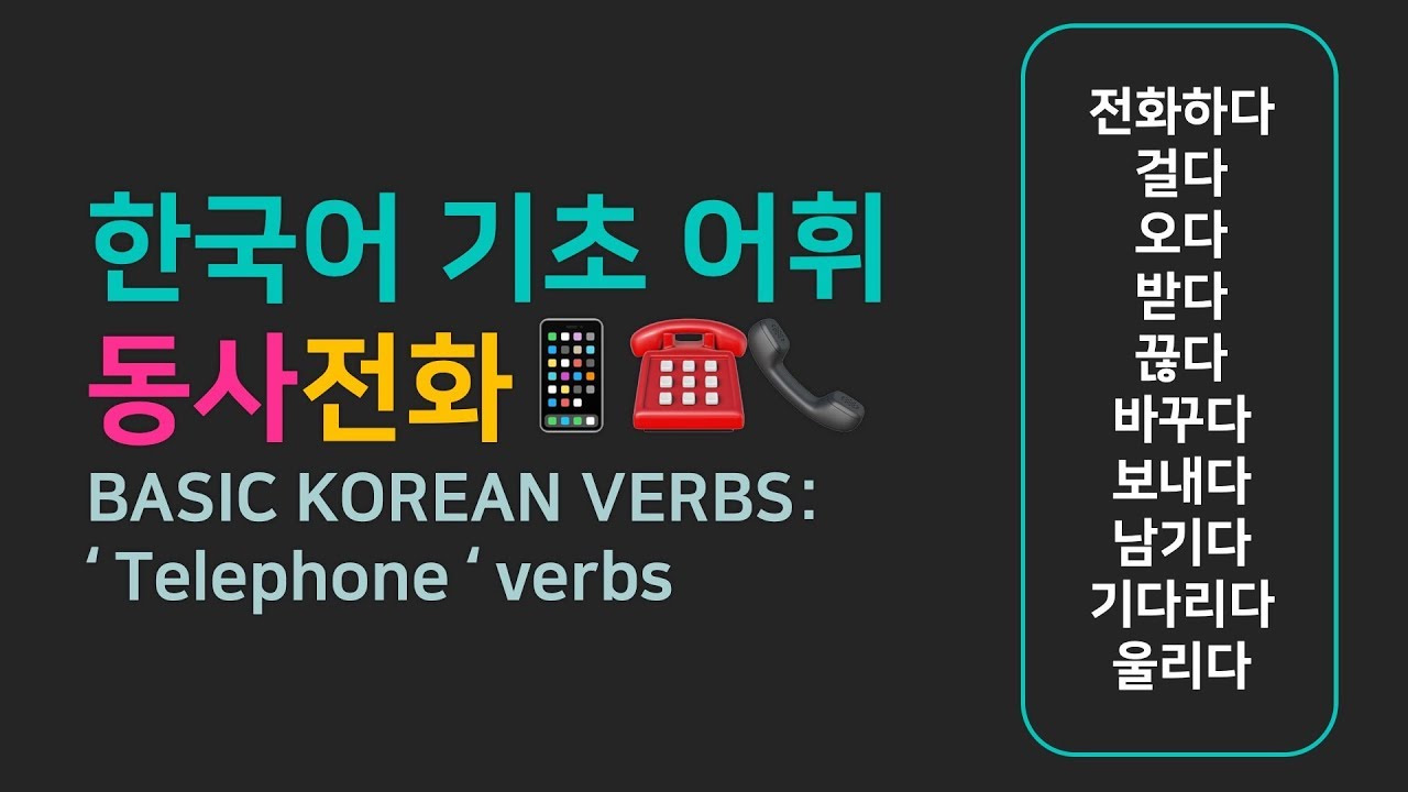 한국어 기초 어휘 | 자주 쓰는 동사: 전화 10 - Basic Korean Vocabulary: 'Telephone' Verbs