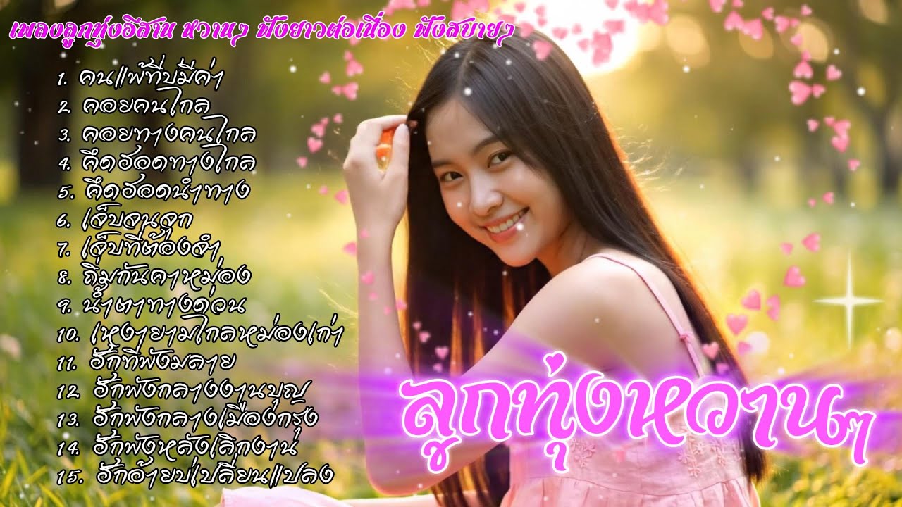 รวมเพลงลูกทุ่งอีสานหวานๆ | ລວມເພງອີສານຫວານໆ ฟังสบายອົບອຸ່ນໃນໃຈ ฟังได้เมิดมื้อ เพลงใหม่ 2026