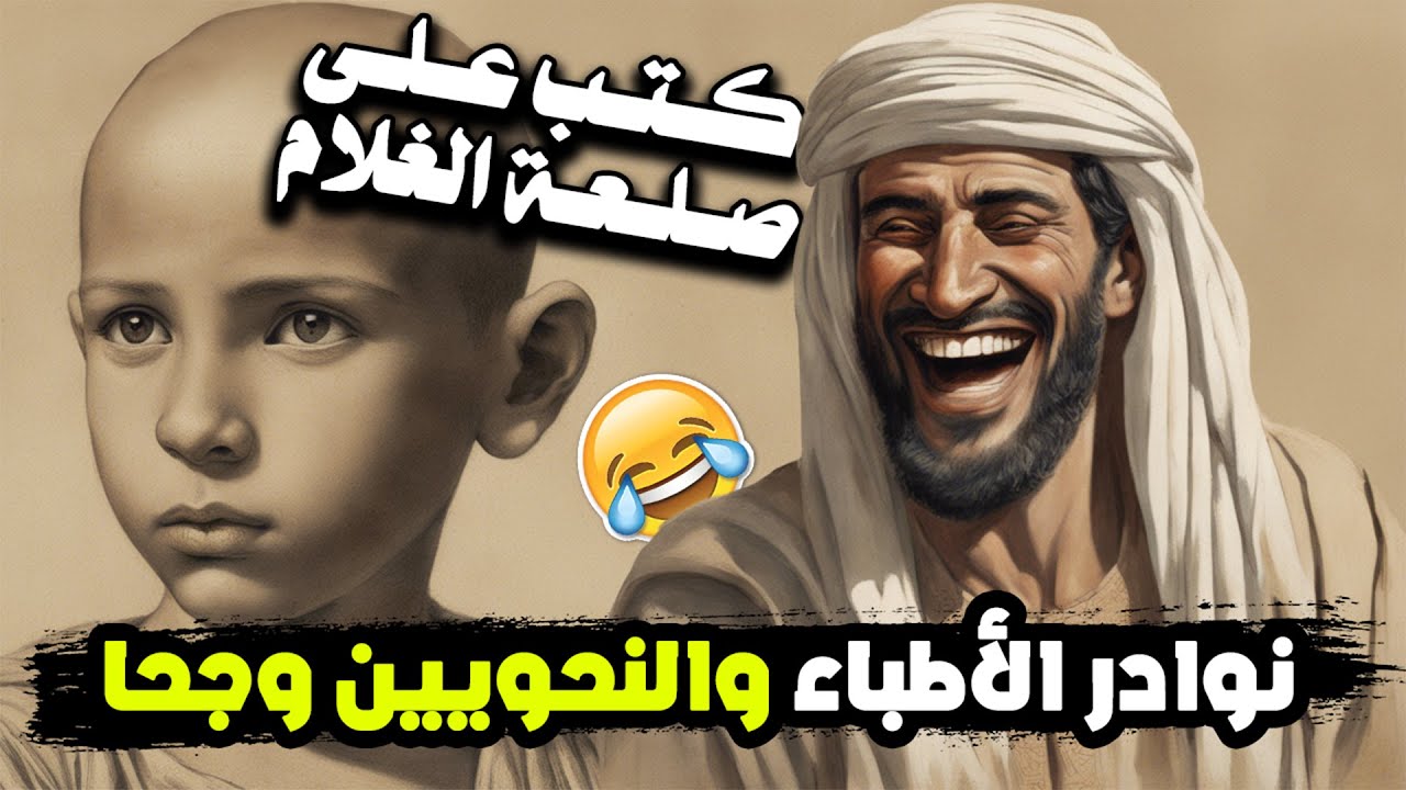 27 قصة مضحكة وطرائف الأطباء والنحويين وجحا | لا يفوتك&nbsp;الضحك!