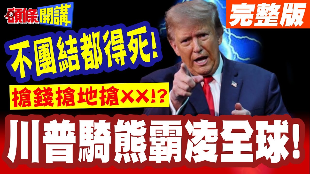 川普騎熊霸凌全球! | 搶錢搶地搶XX!經濟學人拉警報!不團結都得死!【頭條開講】完整版 @頭條開講HeadlinesTalk