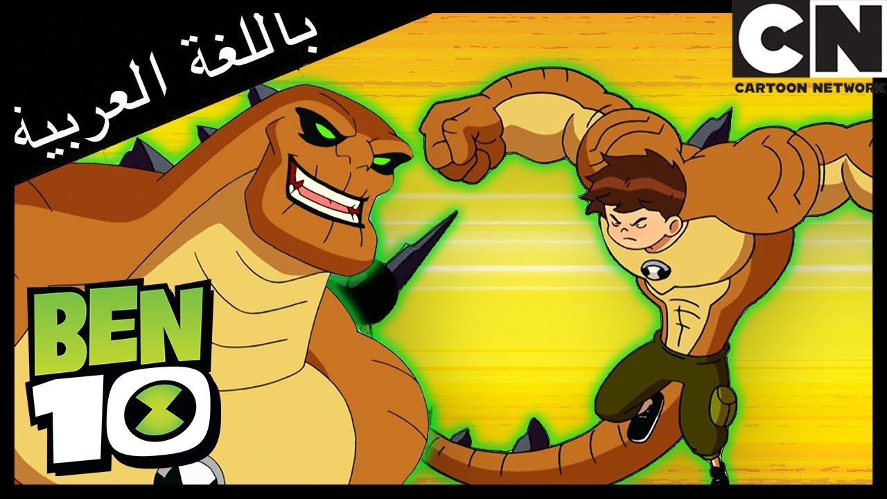 بن 10 | أفضل لحظات هومنغوسور من الموسم 3 | كرتون نتورك