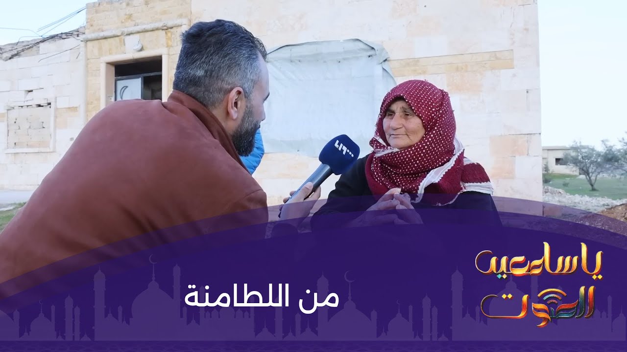 حلقة خاصة من مدينة اللطامنة يا سامعين الصوت في رمضان مع هادي العبد الله