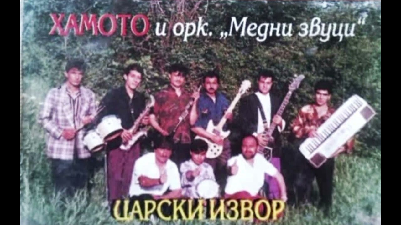 Хамо и Орк Медни Звуци - Радански кючек / Hamo i Ork Medni Zvuci - Radanski Kuchek