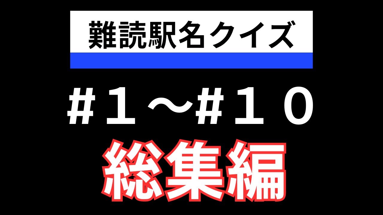 難読駅名クイズ ＃１〜１０　総集編　#鉄道 　#難読駅名