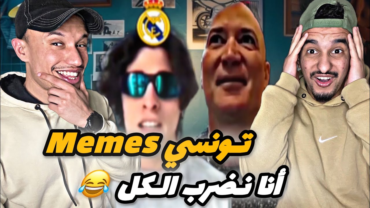 Memes Tn 8 : 🇲🇦🇹🇳 الميمز التونسي..مش نورمال 😂😂