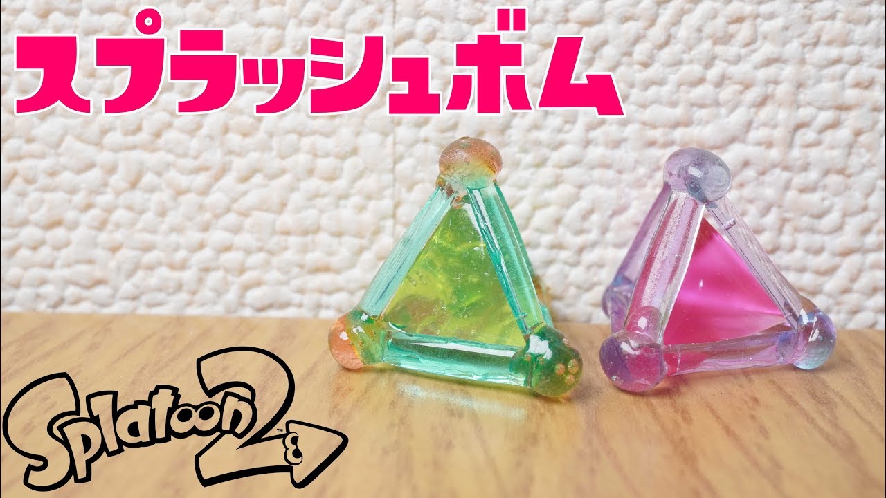 【UVレジン】１００均の材料だけでスプラッシュボムを作ってみた《スプラトゥーン》