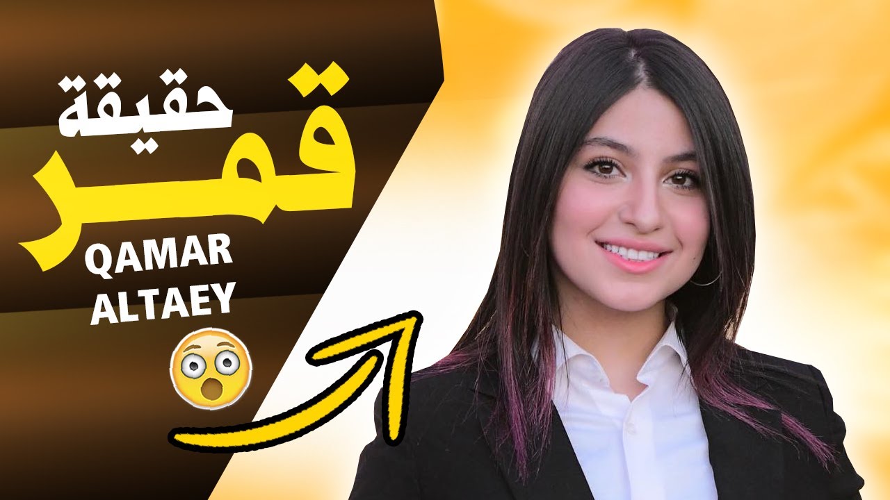 من هي قمر الطائي | 10 حقائق و معلومات عن قمر الطائي QAMAR ALTAEY