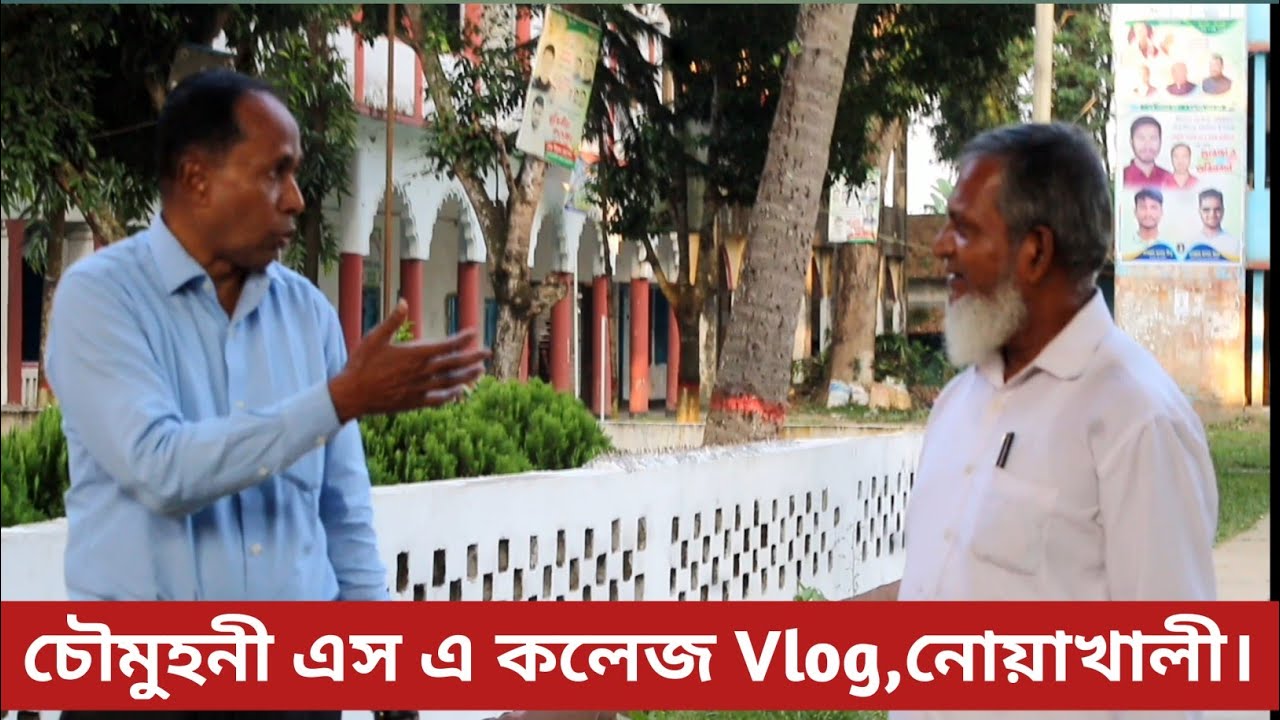 চৌমুহনী এস এ কলেজ ভ্লগ,নোয়াখালী ।chowmuhoni SA College vlog,Noakhali.vlog video. vlog.ভ্লগ।