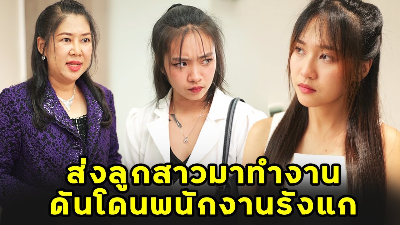 ส่งลูกสาวมาทำงาน ดันโดนพนักงานรังแก | หนังสั้น | JPC Studio