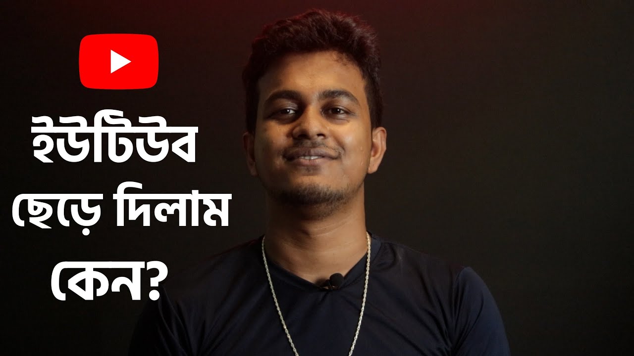 ইউটিউব ছেড়ে দিলাম কেন ? All Bangla Tips Channel Back
