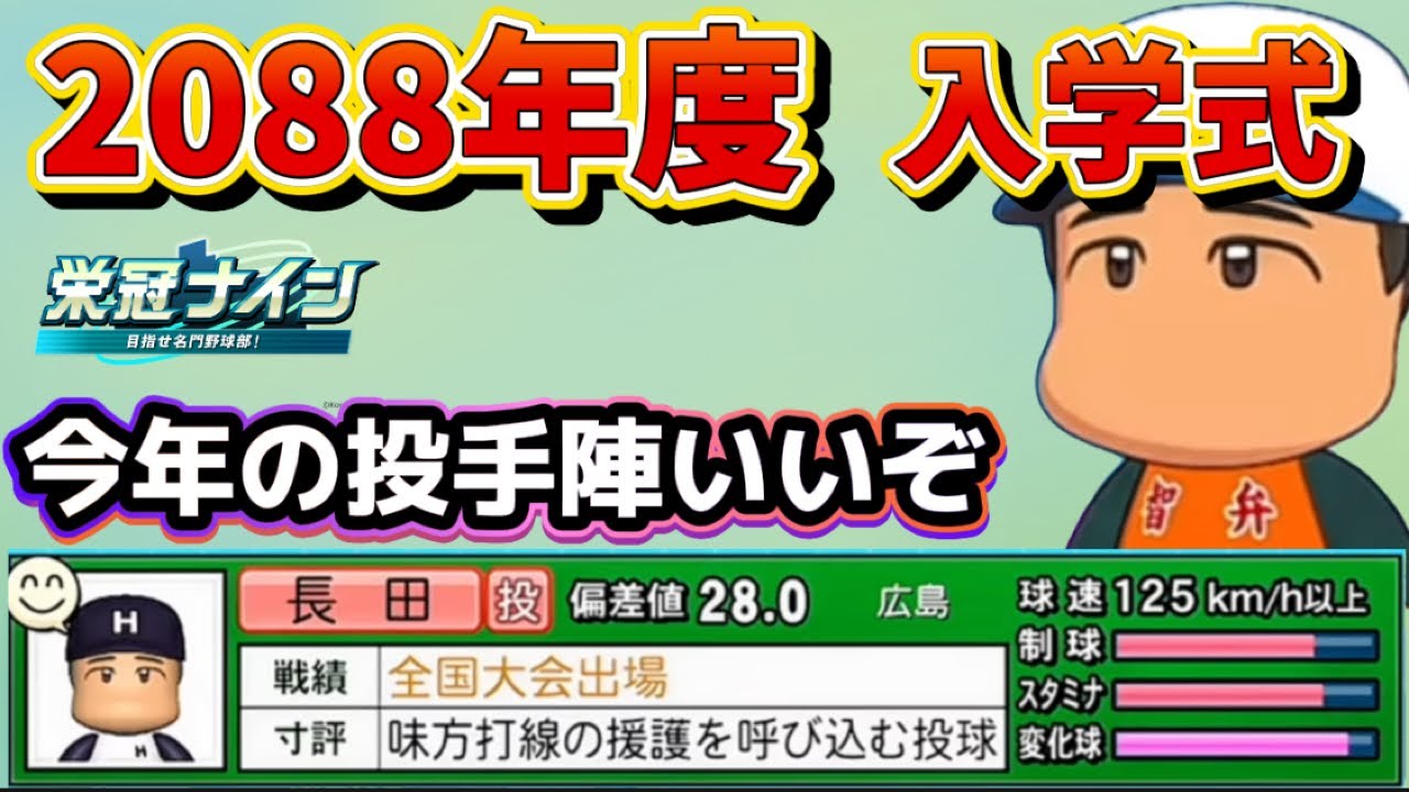 【栄冠ナインTakaroom入学式切り抜き】2089年度　投手陣いいぞ！