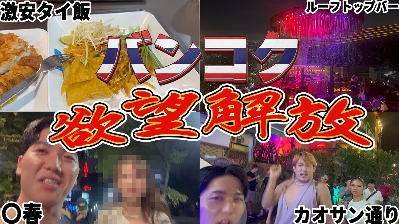 【タイ】バンコク欲望解放旅【後編】～〇春・クラブで大暴れSP～