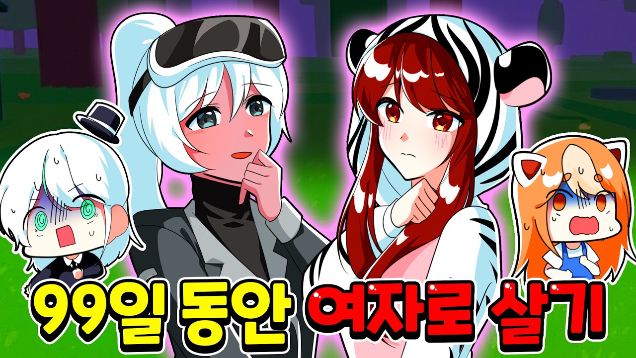*충격 주의* 99일 동안 여자로 살아남아야 한다?! 여자가 되어버린 백나른과 독새... 【로블록스 99 나이트 인 더 포레스트】