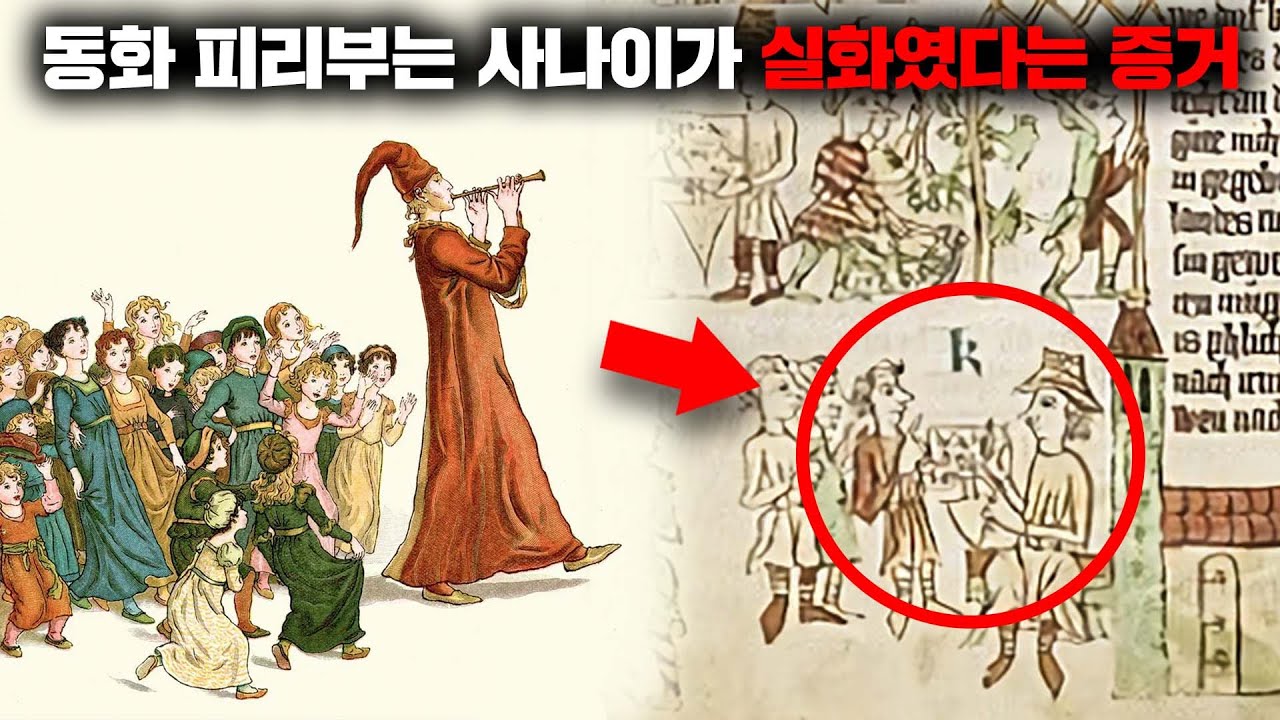 실존했던 동화 피리부는 사나이의 정체 [미스터리]