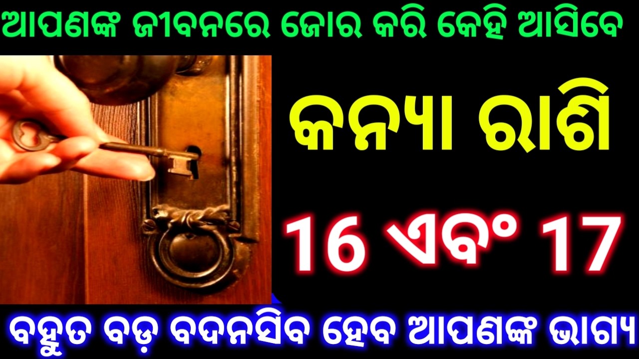 କନ୍ୟା ରାଶି 16 ଏବଂ 17 ତାରିଖ ଆପଣଙ୍କ ଜୀବନରେ କେହିଜଣେ ଆସିବେ ବହୁତ ବଡ ବଦନସିବ ହେବ ଆପଣଙ୍କ ଭାଗ୍ୟ ଦେଖନ୍ତୁ