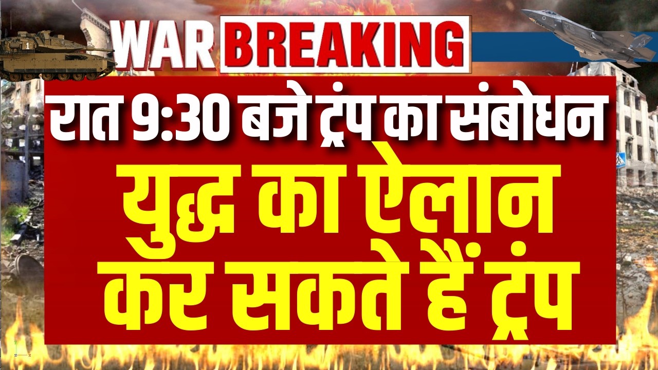 LIVE 9:30 PM: ट्रंप का बड़ा संबोधन, क्या होगा युद्ध का ऐलान ? | Trump | War | Iran | India News