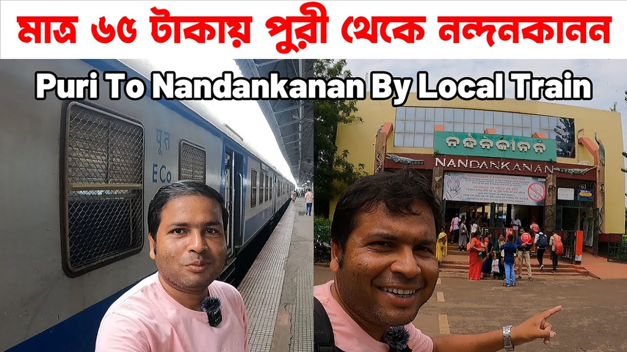 মাত্র ৬৫ টাকায় লোকাল ট্রেনে পুরী থেকে নন্দনকানন : Puri To Nandankanan By Local Train : Only INR 65