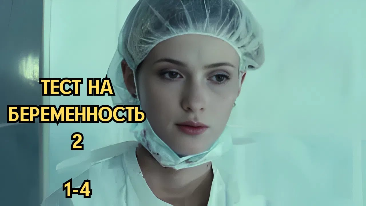 НАШУМЕВШИЙ СЕРИАЛ / ТЕСТ НА БЕРЕМЕННОСТЬ / 2 СЕЗОН / 1-4 СЕРИИ