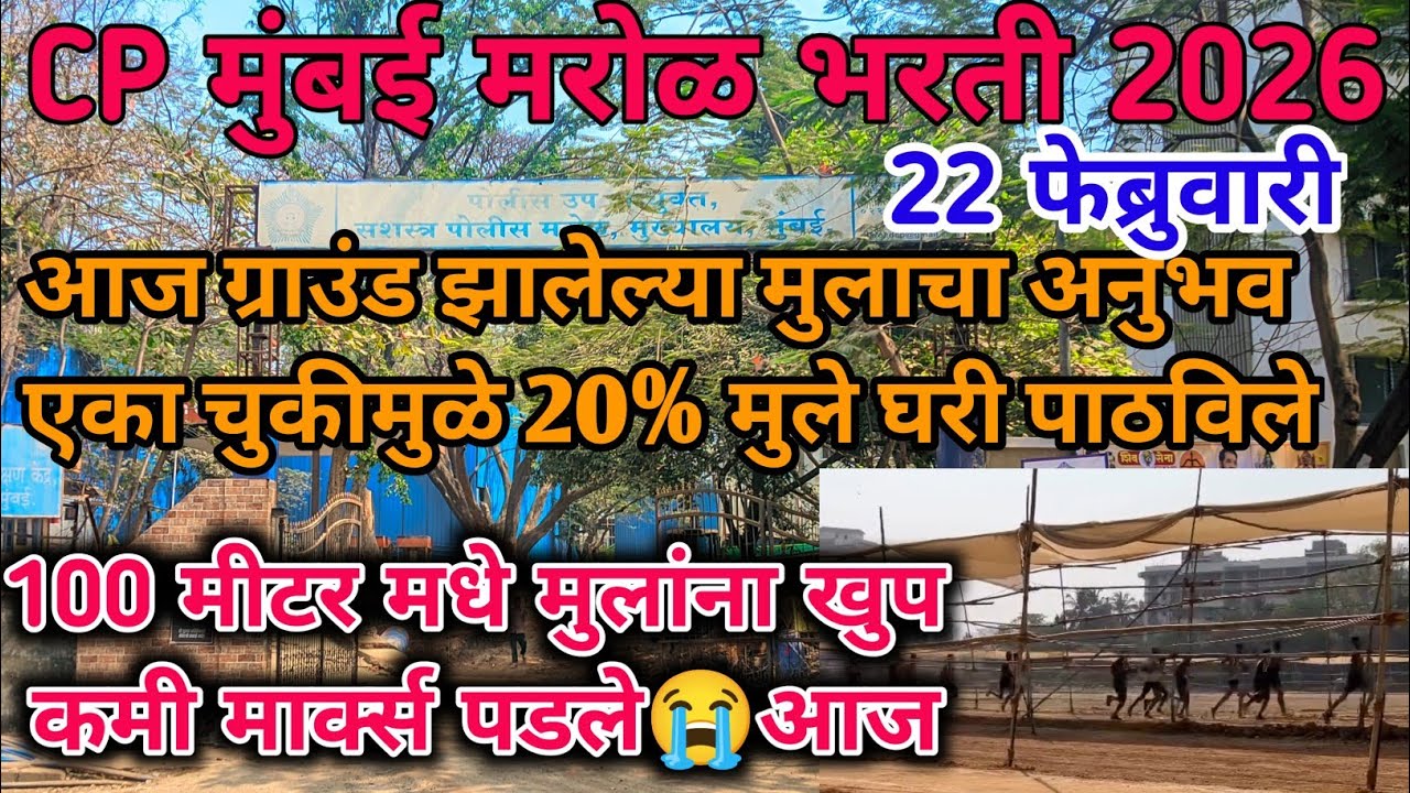 CP मुंबई मरोळ भरती😱आज झालेली भरती Live🔴22 February एका चुकीमुळे 30% बाहेर😭| Cp Mumbai marol bharti