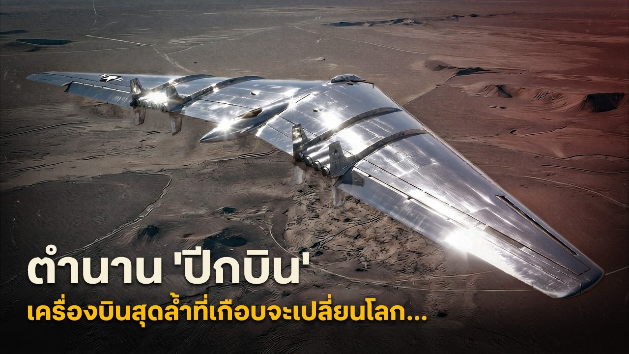 ฝันที่ถูกทำลาย... 30 ปีต่อมามันกลายเป็น 