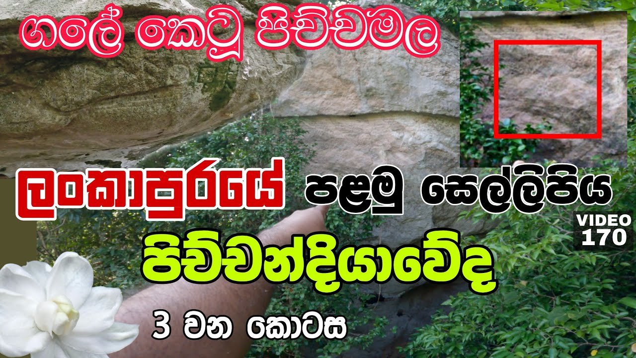 ලංකාපුරයේ පළමු සෙල්ලිපිය පිච්චන්දියාවේද ? | Is this first inscription of Lankapura | Ceylon history
