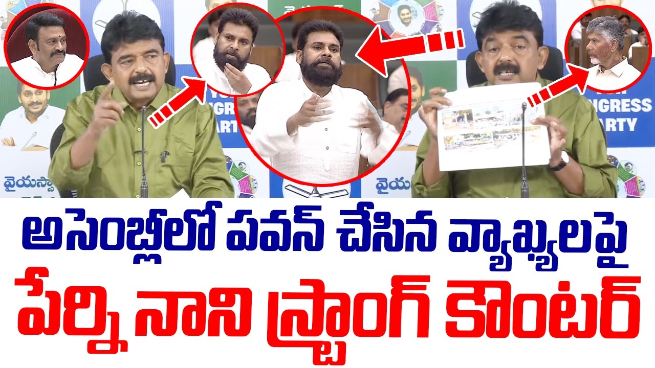Perni Nani Strong Counter to Pawan Kalyan Assembly Speech | YSRCP vs Janasena | AP Assembly