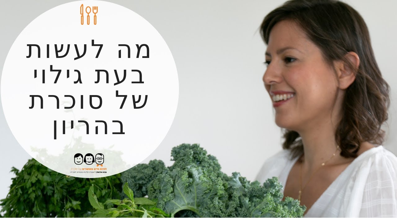 סוכרת הריון פרק 1 | מה לעשות בעת גילוי סוכרת הריון?