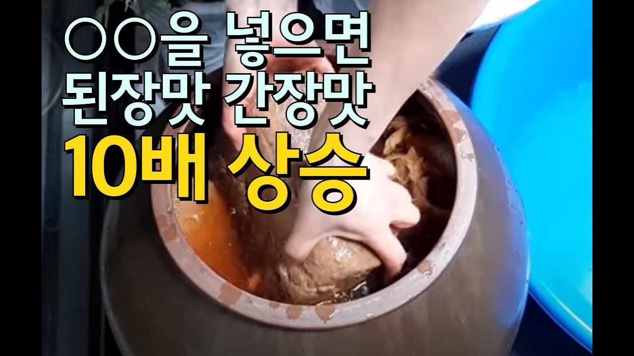 💚된장간장가르기💚○○을 넣으면 된장맛 간장맛 10배 상승/집된장 더욱 맛있게 만드는 비법. 짜지 않고 맛있는 된장 만들기 황금레시피.