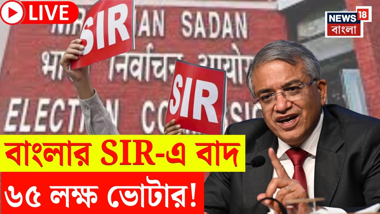 West Bengal SIR News LIVE | খসড়া ও তালিকায় বাদ ৬৫ লক্ষ ভোটার! | আরও বাদ যাবে নাম? | Bangla News