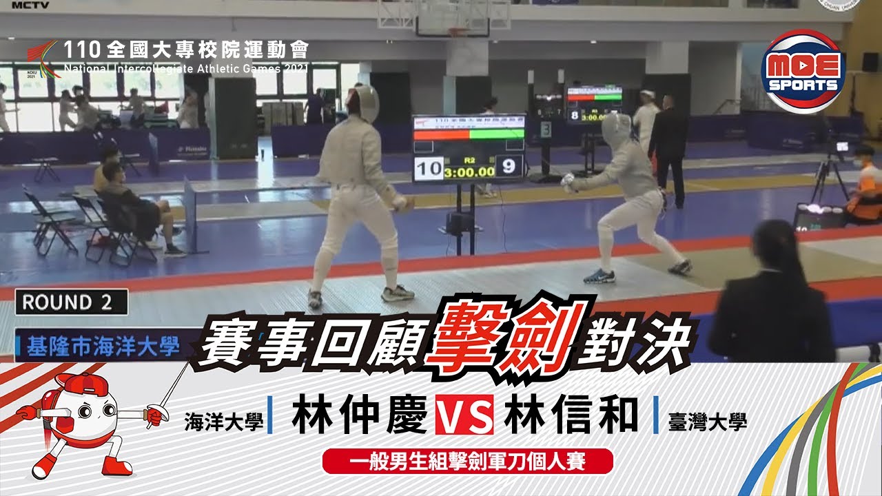 110全大運精華::擊劍:: 5月8號 一般男生組擊劍軍刀個人賽決賽