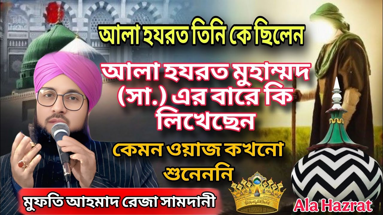 আলা হযরত তিনি কে ছিলেন // মুফতি আহমেদ রেজা সামদানী সাহাব//Mufti Ahmad Reza Samdhani Sahab