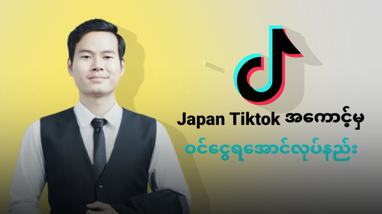 ဂျပန် TikTok အကောင့်မှ ဝင်ငွေရှာနည်း
