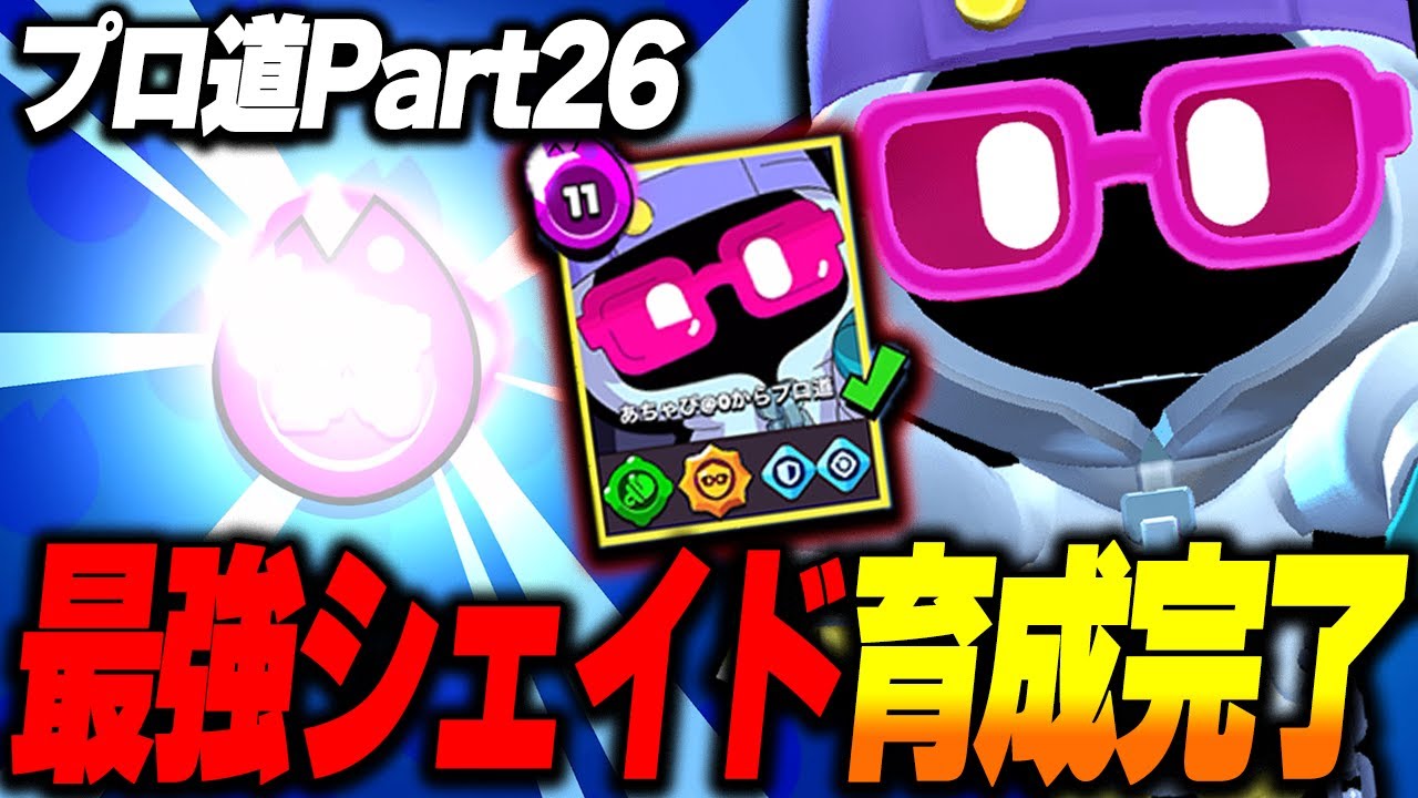 【ブロスタ】5000コインの大金をつぎ込み大型新戦力シェイド爆誕！！ガチバトル0からプロ道PART26！