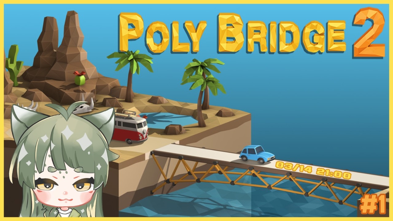 【 Poly Bridge 2 】#1 造橋遊戲!! 觀眾同樂!!  希望能同樂成功!! (記錄檔)