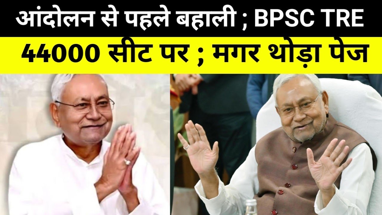 आंदोलन से डरी सरकार ; BPSC TRE जल्द शिक्षा विभाग ; #bpsctre4 @TheTimesofBharat 