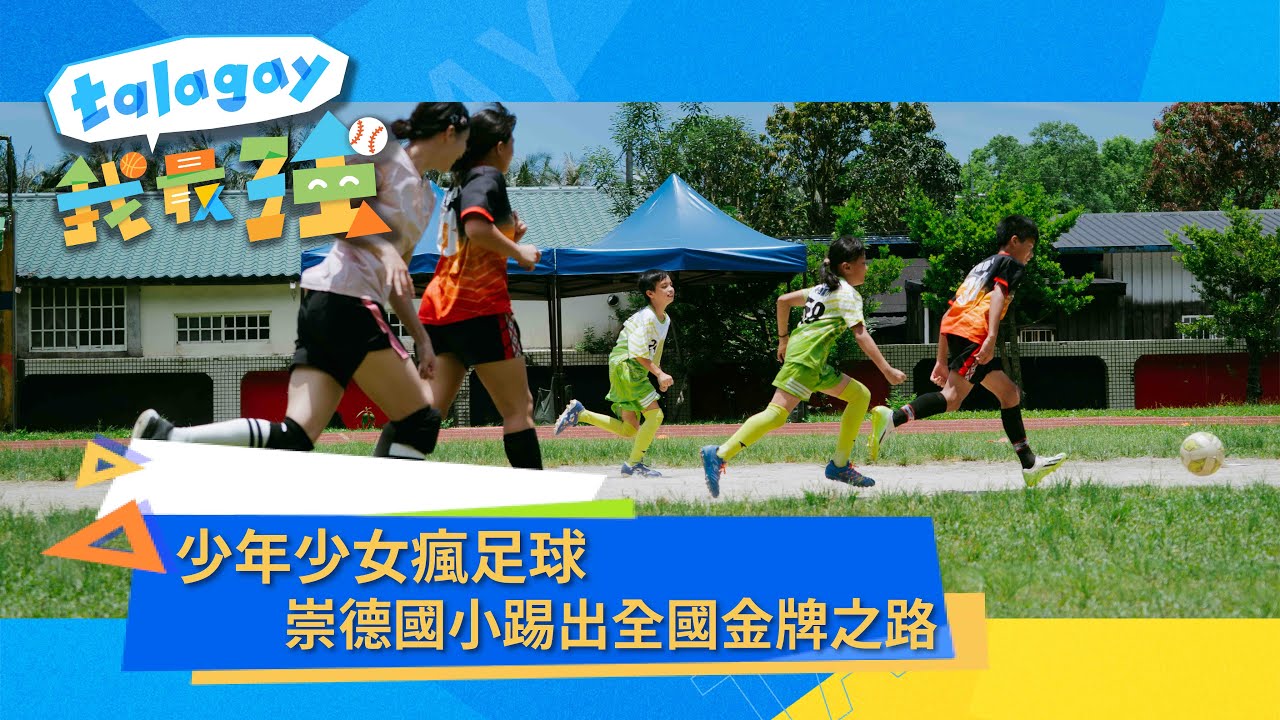 【talagay我最強！】第七集｜少年少女瘋足球  崇德國小踢出全國金牌之路