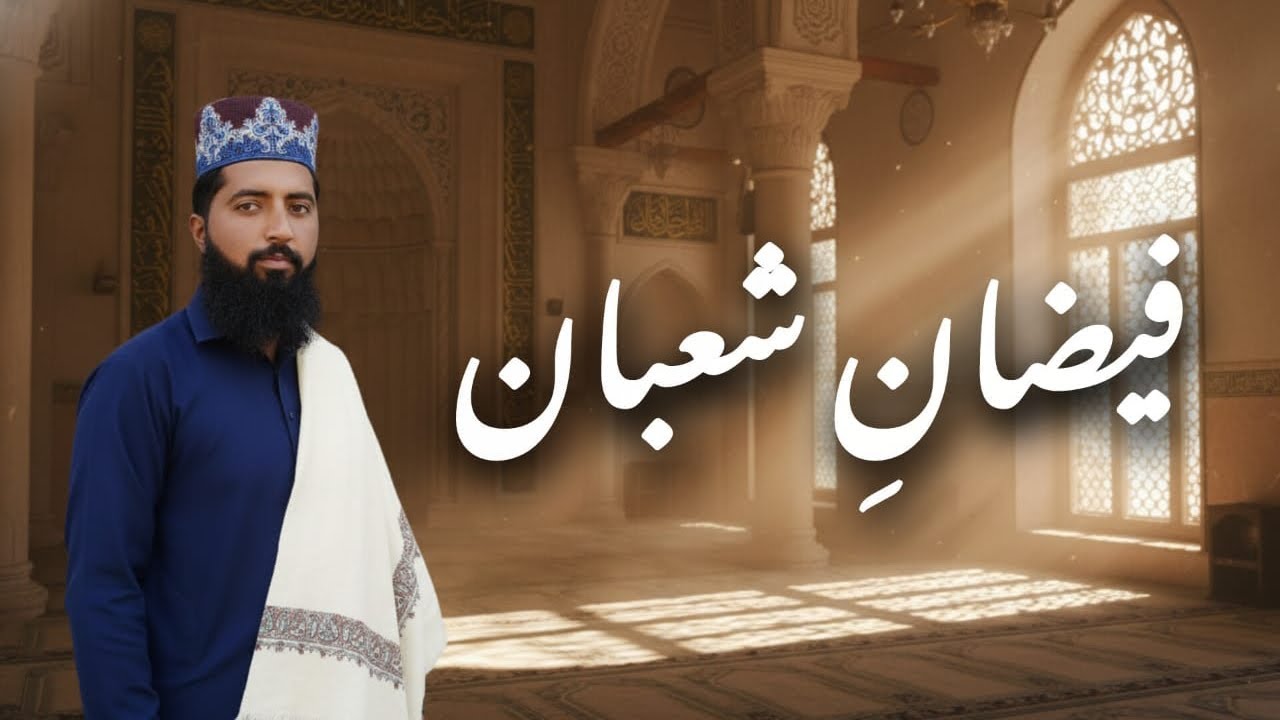 نبی کریم ﷺ کا فرمان ہے شعبان میرا مہینہ ہے 