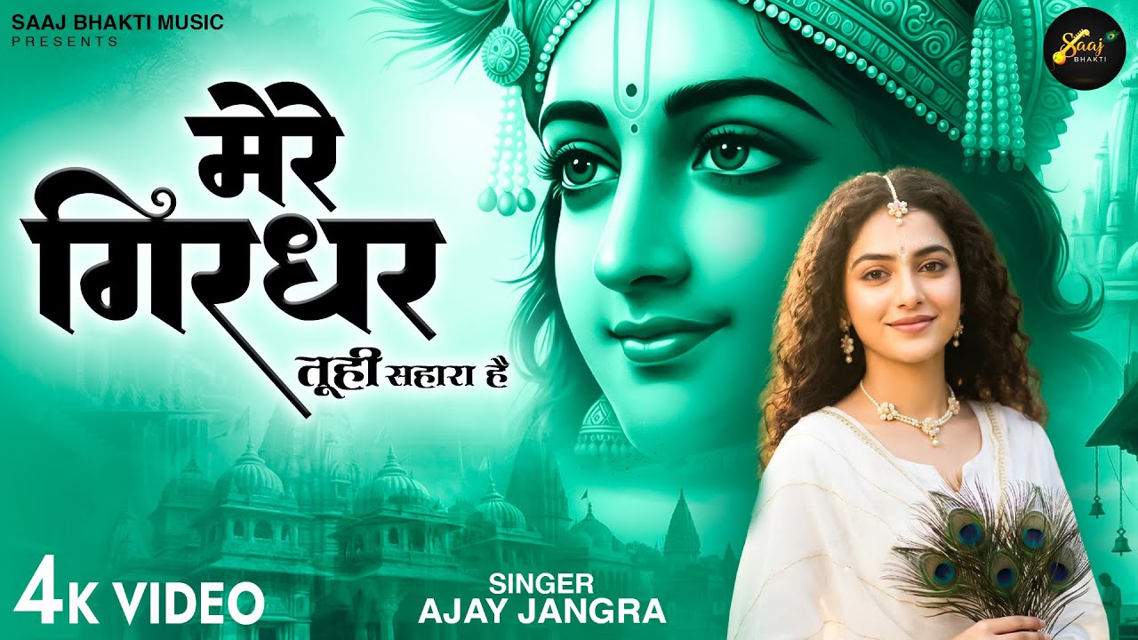 Mere Girdhar Tu Hi Sahara Hai - Ajay Jangra - मेरे गिरधर तू ही सहारा है -Meri Naiya Ka Tu Kinara Hai