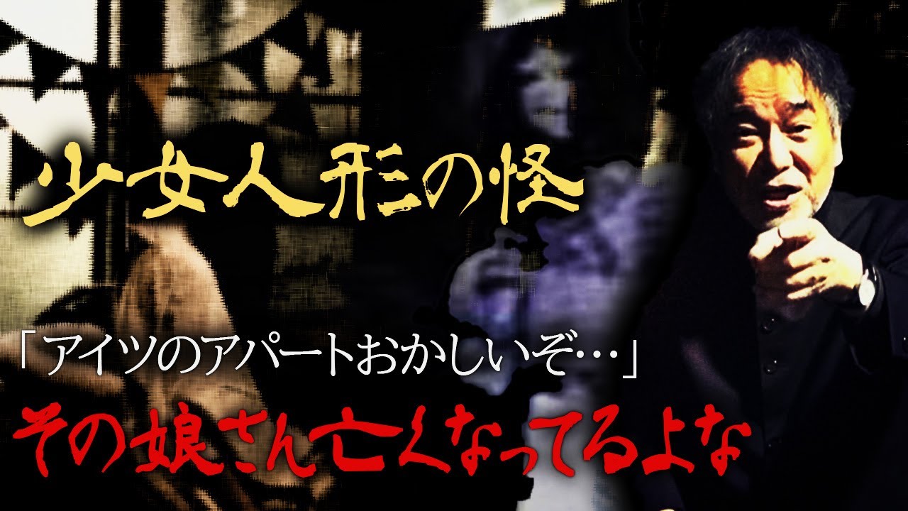 【眠る少女人形の怪】稲川淳二が異変を感じた怪奇アパートの謎解きに挑む！隠し扉が引き寄せる２つの魂！部屋の中をぐるぐる回る不審者の正体とは！？【稲川怪談ヒストリー∞】【生き人形】【都市伝説】